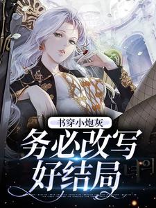 完结版《书穿小炮灰，务必改写好结局》在线免费阅读