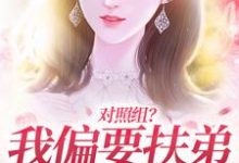 完结版《对照组？我偏要扶弟火爆全网》在线免费阅读-锤石文学