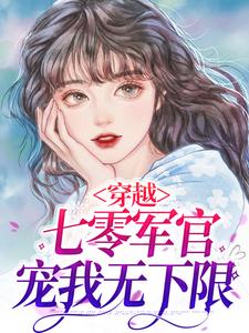 《穿越：七零军官宠我无下限》小说章节列表免费试读，颜如玉顾野小说在线阅读