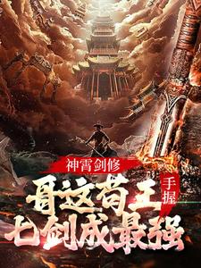 林楓小說叫什麼（神霄劍修：哥這苟王手握七劍成最強免費閱讀）