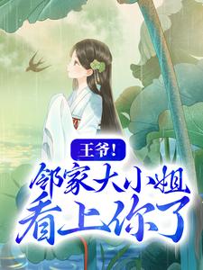 王爷！邻家大小姐看上你了章节免费在线阅读，水洛蓝冷钰完结版