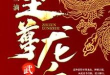 求武魂：开局一滴至尊龙血小说免费资源-锤石文学