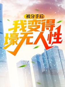 林东冷清秋方正国慕容晴歌小说在线章节免费阅读（被分手后，我变得壕无人性无弹窗无删减）