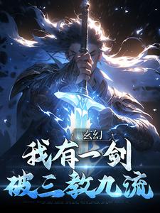 完結版《玄幻：我有一劍，破三教九流》免費閱讀