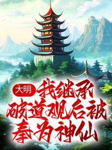 小说《大明：我继承破道观后被奉为神仙》在线章节阅读