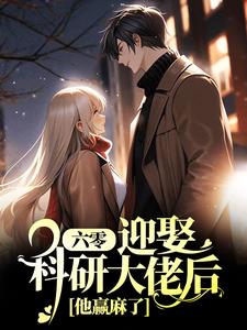 完结版《六零：迎娶科研大佬后，他赢麻了》章节目录在线阅读