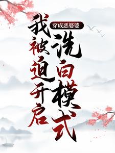 在线寻找穿成恶婆婆，我被迫开启洗白模式小说的无删减版本