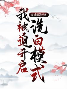 完结版《穿成恶婆婆，我被迫开启洗白模式》章节阅读