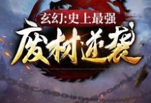 陆仁小说叫什么（玄幻：史上最强废材逆袭免费阅读）-锤石文学