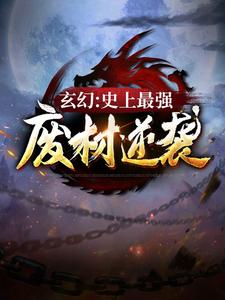 完结版《玄幻：史上最强废材逆袭》章节阅读