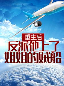 赵毅小说完结版在线阅读，重生后，反派他上了姐姐的贼船免费看