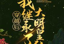 完结版《穿越后，我继承了大明皇位》在线免费阅读-锤石文学