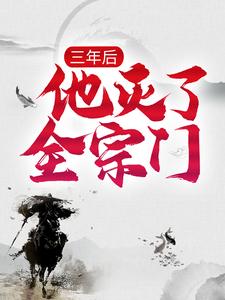 完结版《三年后，他灭了全宗门》在线免费阅读