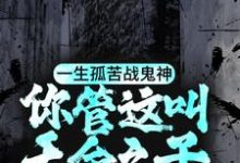 完结版《一生孤苦战鬼神，你管这叫天命之子？》章节目录在线阅读-锤石文学