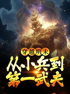 穿越明末：從小兵到第一武夫李恆李剛在線章節免費閱讀