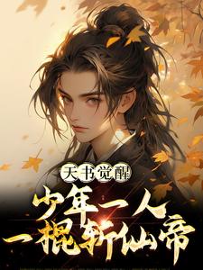 完结版《天书觉醒：少年一人一棍斩仙帝》章节阅读