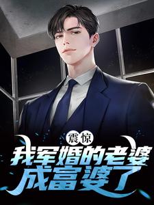 于向念程景默小说震惊！我军婚的老婆成富婆了在线阅读章节