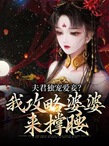 《夫君独宠爱妾？我攻略婆婆来撑腰》全集免费在线阅读（陆令筠程云朔）