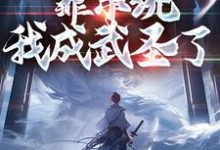 完结版《天生凡体，靠系统我成武圣了》章节阅读-锤石文学