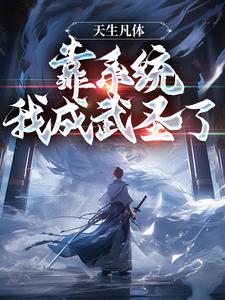 完结版《天生凡体，靠系统我成武圣了》章节阅读