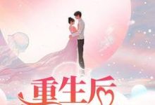 《重生后怒甩渣夫，军婚甜如蜜》小说章节在线试读，《重生后怒甩渣夫，军婚甜如蜜》最新章节目录-锤石文学