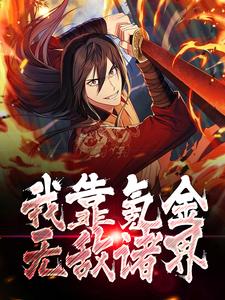 《我靠氪金无敌诸界》小说秦狩章节章节免费在线阅读