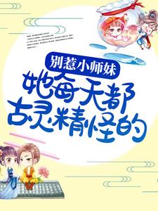 完结版《别惹小师妹，她每天都古灵精怪的！》在线免费阅读