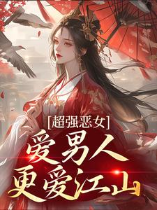 《超強惡女：愛男人，更愛江山》小說章節列表免費試讀，蘇婧瑤君澤辰小說在線閱讀