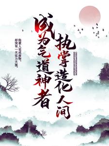 成为气道神者，执掌造化人间燕云缺叶念雪，成为气道神者，执掌造化人间最新章节