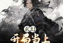 玄幻：开局当上师尊老公江楚言邓狐丽，玄幻：开局当上师尊老公最新章节-锤石文学