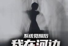 系统觉醒后，我在河边捞女尸魏昆白灵，系统觉醒后，我在河边捞女尸最新章节-锤石文学