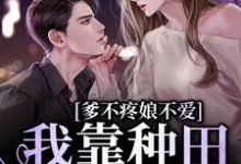 爹不疼娘不爱,我靠种田爆红全网七七超级幸运,爹不疼娘不爱,我靠种田爆红全网最新章节-锤石文学