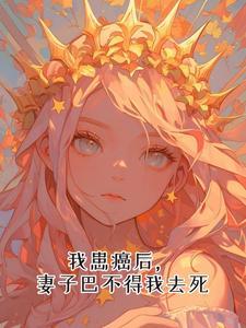 我患癌后，妻子巴不得我去死洛米欧，我患癌后，妻子巴不得我去死最新章节