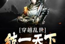 穿越乱世,统一天下不过分吧?周炎,穿越乱世,统一天下不过分吧?最新章节-锤石文学