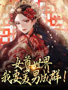 女尊世界：我要美男成群！楚容朝，女尊世界：我要美男成群！最新章节