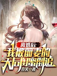 离婚后：我被前妻的天后闺蜜倒追徐立，离婚后：我被前妻的天后闺蜜倒追最新章节