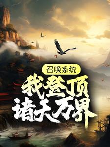 召唤系统：我登顶诸天万界林煜，召唤系统：我登顶诸天万界最新章节