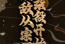 无敌从宗门杂役开始杨帆灵媚仙子，无敌从宗门杂役开始最新章节-锤石文学