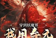 穿到妖魔界,我用寿元无敌了周平,穿到妖魔界,我用寿元无敌了最新章节-锤石文学