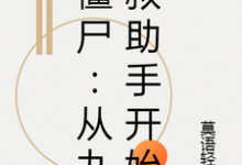 僵尸：从九叔助手开始林沐九叔，僵尸：从九叔助手开始最新章节-锤石文学