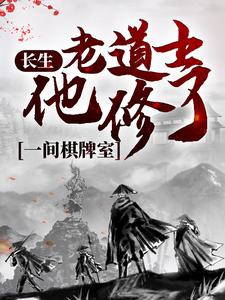 長生：老道士他修了一間棋牌室陸玄，長生：老道士他修了一間棋牌室最新章節