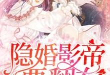 隐婚影帝要翻车沈南桥季云州,隐婚影帝要翻车最新章节-锤石文学
