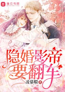 隐婚影帝要翻车沈南桥季云州，隐婚影帝要翻车最新章节