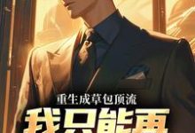 重生成草包顶流,我只能再加亿点点陈远,重生成草包顶流,我只能再加亿点点最新章节-锤石文学