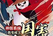 神级系统我变成了国宝大熊猫叶辰洛小雨赵新王馨儿,神级系统我变成了国宝大熊猫最新章节-锤石文学