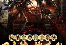 觉醒至尊领主系统:召大将,换兵种秦泽,觉醒至尊领主系统:召大将,换兵种最新章节-锤石文学