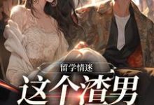 留學情迷,這個渣男有點帥周言許一凡,留學情迷,這個渣男有點帥最新章節-錘石文學