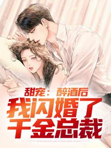 甜寵：醉酒後，我閃婚了千金總裁林南，甜寵：醉酒後，我閃婚了千金總裁最新章節