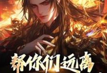 帮你们远离灾祸不知珍惜,那我走?白虹流月,帮你们远离灾祸不知珍惜,那我走?最新章节-锤石文学