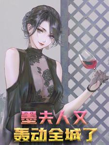 墨夫人又轰动全城了瓷音墨锦衍安泽西叶絮凝，墨夫人又轰动全城了最新章节